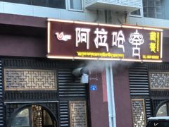 -阿拉呛舍藏餐