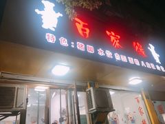 门面-百家缘(东门南路店)