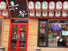 门面-赤谷和牛烧肉居酒屋(石景山店)
