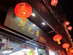 门面-赵元章肉骨烧(山塘街店)