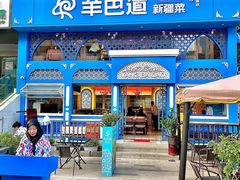 -羊巴道新疆菜·清真(上梅林店)