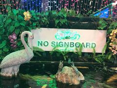 -無招牌海鮮(芽笼店)