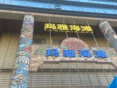 -武汉玛雅海滩水公园