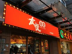 门面-友悦食堂(灯湖店)