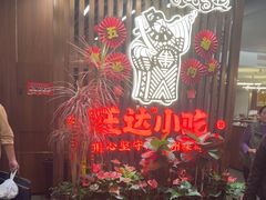 -旺达·福州菜(正大广场店)