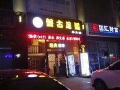 -盤古Spa泰式古法抓龙筋(鲁迅路店)