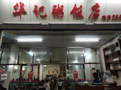 -华记粥饭店(印象容桂主题风情街店)