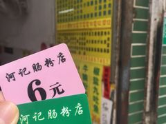 -河记肠粉店