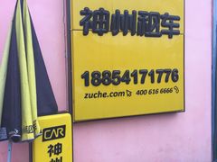 -神州租车(济南遥墙国际机场店)