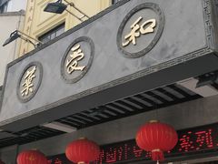 -叶受和(观前街店)