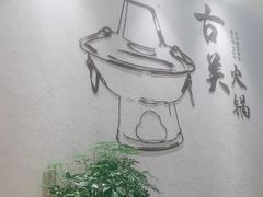 -古关火锅店(古北水镇景区店)