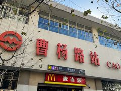 -麦当劳(轻轨曹杨路店)