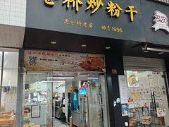 -仓桥炒粉干