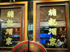 门面-镛记酒家