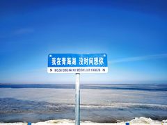 -青海湖国家重点风景名胜区