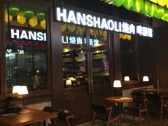 -韩烧里烧肉啤酒馆(大唐西市店)
