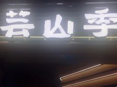 -芸山季·云南山珍菌火锅(人民广场来福士店)