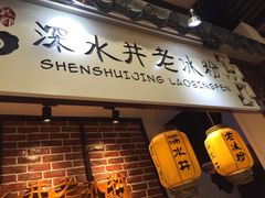 -深水井老冰粉(解放碑英利大融城店)