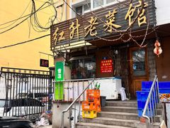 -红升老菜馆(巨兴街店)