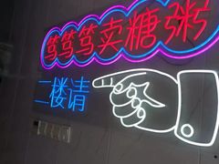 -笃笃笃糖粥(十全街店)