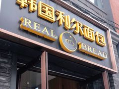 门面-韩国利尔面包(桂林路店)