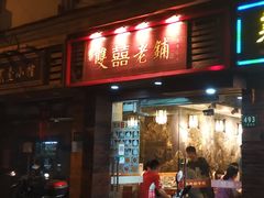 门面-双喜老铺(人民广场店)