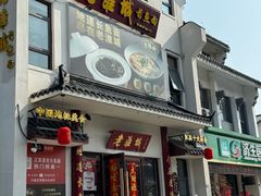 门面-老淮城·长鱼面(河下古镇店)
