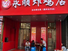 门面-永顺炸鸡( 立水桥北苑店)