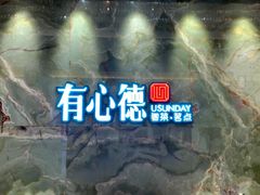 -有心德(麦地店)