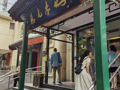 -清真·鸦儿李记·涮肉(花市店)