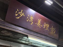 -沙湾姜埋奶(兴新包店)