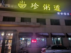 门面-珍粥道(杉杉奥特莱斯店)