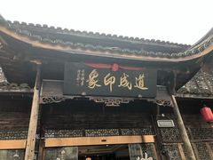 门面-道成印象餐厅(廿八都古镇店)