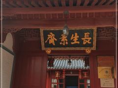 门面-长生素斋(普陀山店)