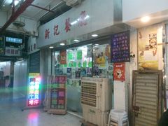 -新记餐厅(香槟大厦店)