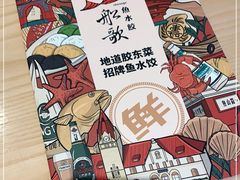 -船歌·鱼水饺青岛菜(国贸商城店)