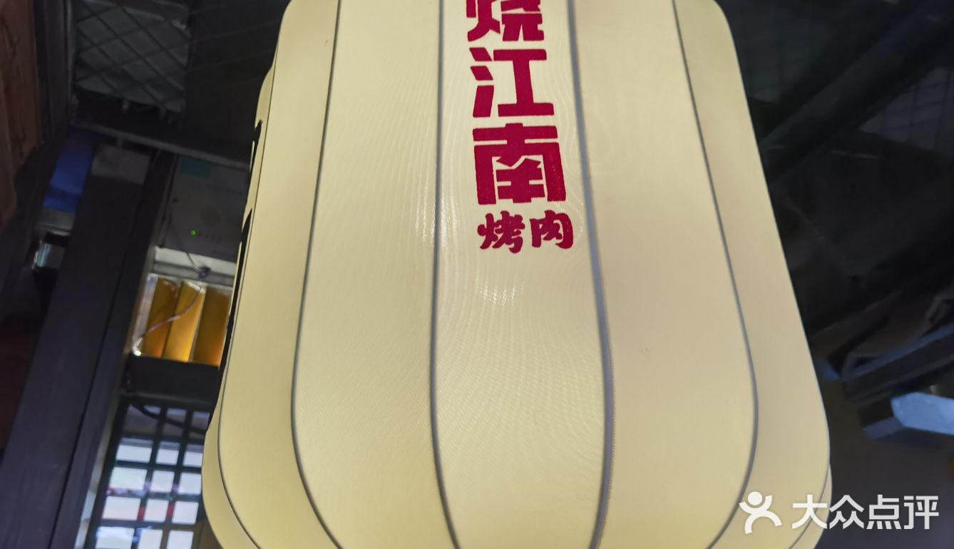 一家和牛🐮有关的烤肉店