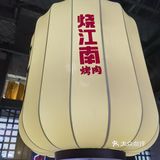 一家和牛🐮有关的烤肉店