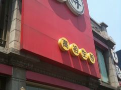门面-咬不得高祖生煎·简餐(高银街店)