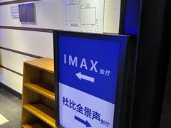 -深圳百老汇电影中心(IMAX万象天地店)