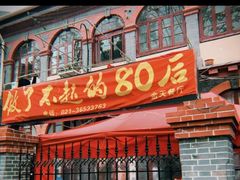 -做了不起的80后