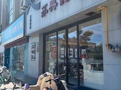 -苏兴记·小笼馄饨(建筑路店)