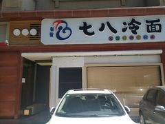 门面-七八冷面·延边朝鲜族美食(圣熙八号店)