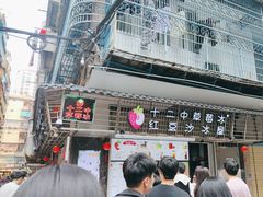 -十二中草莓冰·红豆沙冰屋(十二中店)