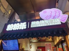 -粉粉乐鲷鱼烧(美罗城店)