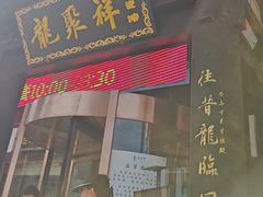 -龍聚祥烧麦馆(鼓楼店)