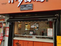 -小罗卤鹅(莲花广场店)