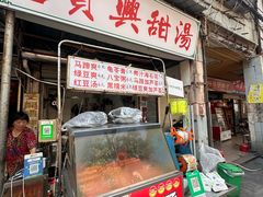 -贤兴甜汤