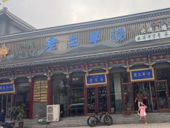 -老三羊汤【北兴隆街店】