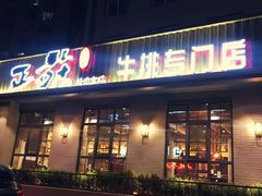 门面-正苑26年海鲜烤肉•牛尾汤汤饭(东港店)